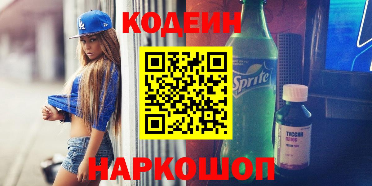 Назрань  Кодеин Purple Drank  Вход с VPN  Кодеин Purple Drank 