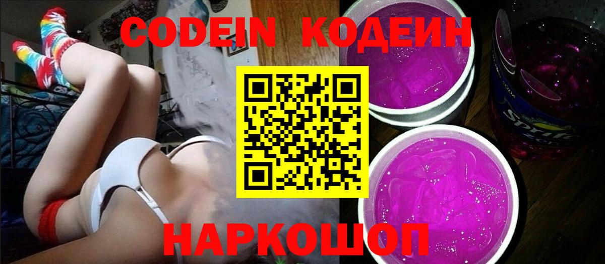 Codein напиток Lean (лин) Назрань